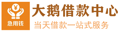昆明借贷公司「昆明大鹅急用钱周转中心|昆明空放正规小额借钱-私人24小时借钱