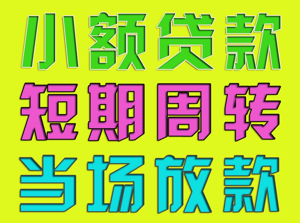 昆明空放|急用钱私人贷款|昆明私贷业务