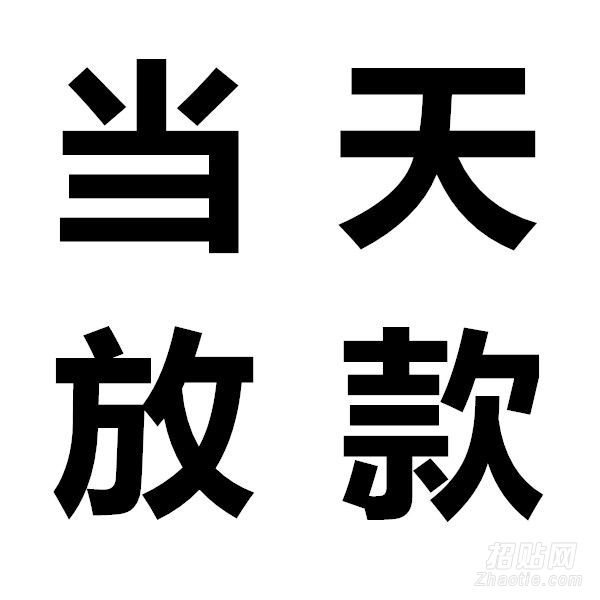 昆明身份证贷款-昆明急用钱空放