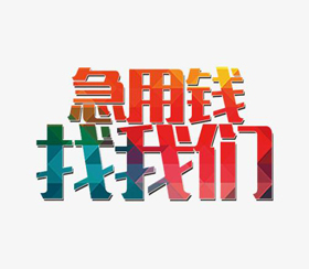昆明贷款公司哪家好?本地人都选这一家:正规、低息、快审批少走弯路、省钱省心